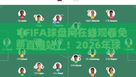 【FIFA球盘网在线观看免费直播站】！2026年球迷必藏的高清观赛指南