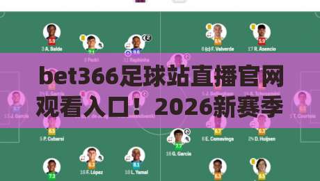 bet366足球站直播官网观看入口!2026新赛季观赛攻略(bet366)实战经验分享