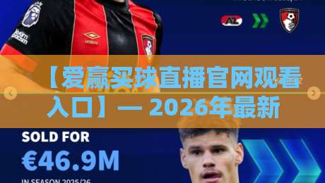 【爱赢买球直播官网观看入口】— 2026年最新入口指南与避坑建议