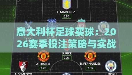 意大利杯足球买球:2026赛季投注策略与实战解析(意大利杯足球买球)