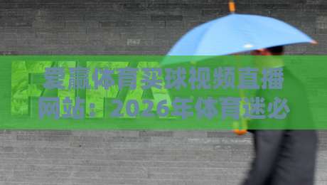 爱赢体育买球视频直播网站：2026年体育迷必关注的十大秘密功能！