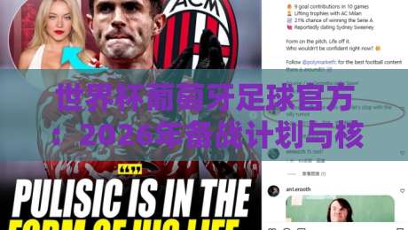 世界杯葡萄牙足球官方:2026年备战计划与核心看点全解析