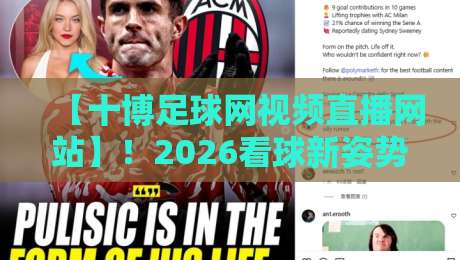 【十博足球网视频直播网站】!2026看球新姿势,这波操作真香?