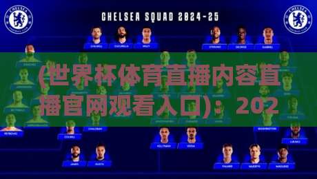 (世界杯体育直播内容直播官网观看入口):2026年【世界杯直播】入口全攻略!