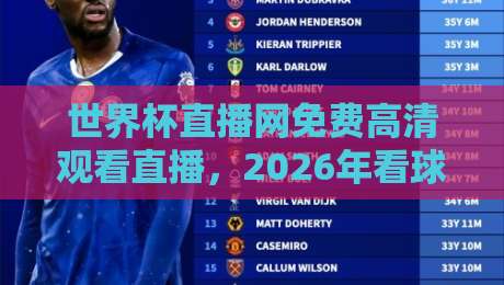 世界杯直播网免费高清观看直播,2026年看球必备指南