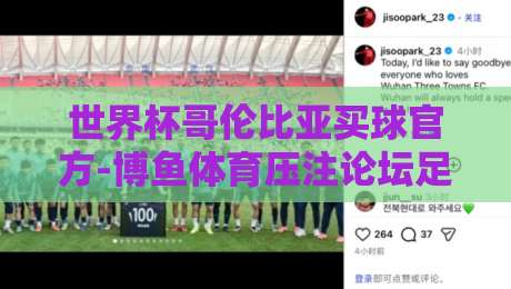 世界杯哥伦比亚买球官方-博鱼体育压注论坛足球体育:2026年最全投注指南与实战技巧
