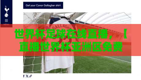 世界杯足球在线直播,【直播世界杯亚洲区免费高清观看直播】2026热门观赛指南