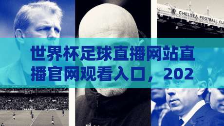 世界杯足球直播网站直播官网观看入口,2026年最全观赛指南