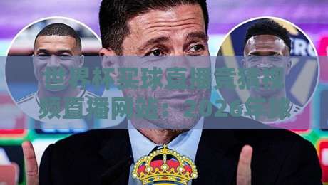 世界杯买球直播竞猜视频直播网站:2026年球迷必知的观赛与竞猜全指南