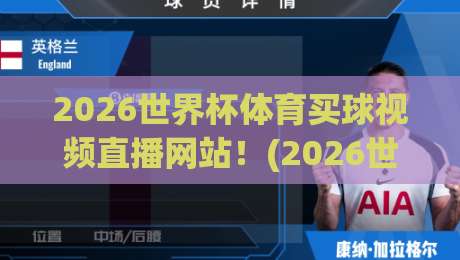 2026世界杯体育买球视频直播网站!(2026世界杯体育买球视频直播网站) 这些渠道才靠谱