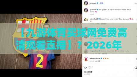 【九游体育买球网免费高清观看直播】？2026年球赛观赛指南来了！
