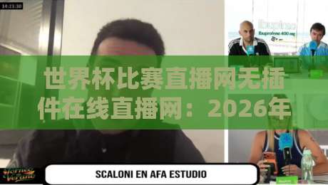世界杯比赛直播网无插件在线直播网：2026年球迷必备的纯净观赛指南