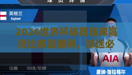 2026世界杯体育压球高清比赛直播网,球迷必备的观赛平台