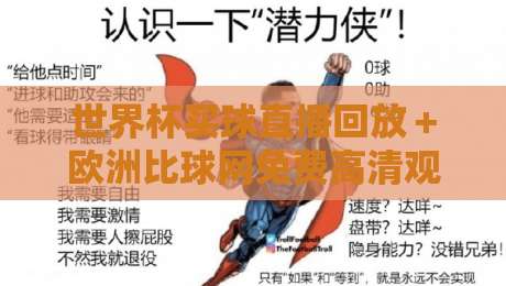 世界杯买球直播回放＋欧洲比球网免费高清观看直播，2026年球迷必备攻略！