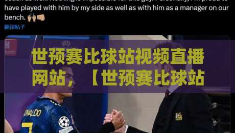 世预赛比球站视频直播网站，【世预赛比球站视频直播网站】2026世界杯亚洲区预选赛高清直播平台推荐与避坑指南