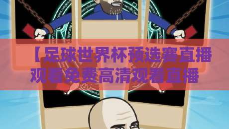 【足球世界杯预选赛直播观看免费高清观看直播】：2026年最新观赛渠道与技巧全攻略