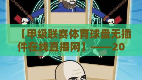 【甲级联赛体育球盘无插件在线直播网】——2026年球迷必备观赛神器?