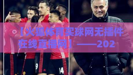 【火狐体育买球网无插件在线直播网】——2026年球迷的观赛新选择，你试过吗？
