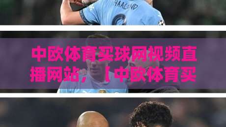 中欧体育买球网视频直播网站，【中欧体育买球网视频直播网站】2026观赛新体验：高清流畅、赛事全覆盖与实用技巧分享