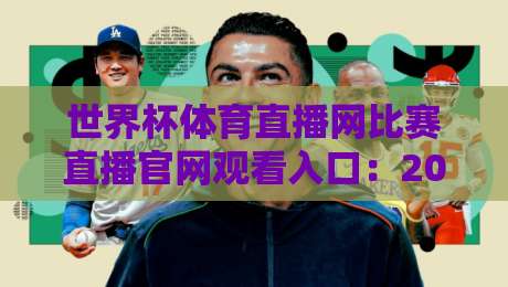 世界杯体育直播网比赛直播官网观看入口：2026年最全观赛指南与避坑技巧