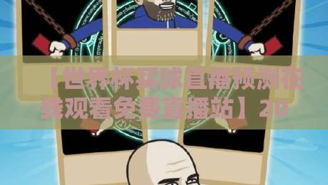 【世界杯买球直播预测在线观看免费直播站】2026年世界杯观赛指南：哪里能找到靠谱的免费直播和预测？