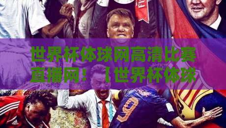 世界杯体球网高清比赛直播网！【世界杯体球网高清比赛直播网】2026年观赛新体验，懂的都懂