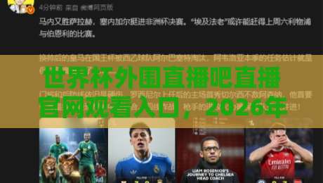 世界杯外围直播吧直播官网观看入口，2026年最全观赛指南来了！