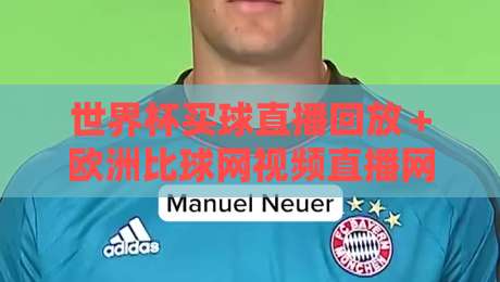 世界杯买球直播回放＋欧洲比球网视频直播网站，2026年怎么选？