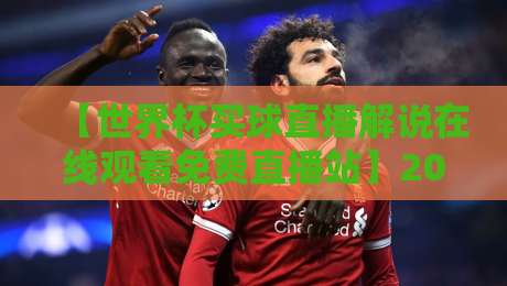 【世界杯买球直播解说在线观看免费直播站】2026观赛新姿势，你猜怎么着？