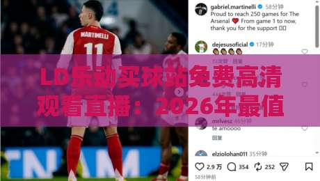 LD乐动买球站免费高清观看直播：2026年最值得尝试的观赛方式