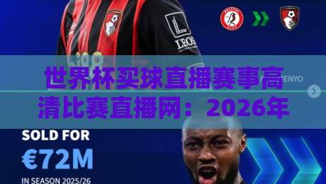 世界杯买球直播赛事高清比赛直播网：2026年球迷必看的高清观赛指南