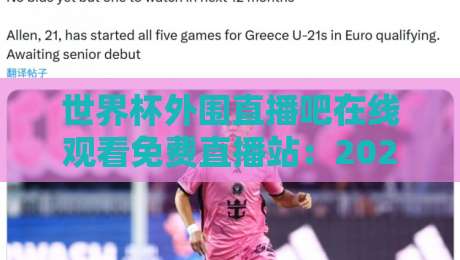 世界杯外围直播吧在线观看免费直播站:2026世预赛观赛指南,这些平台真能免费看?