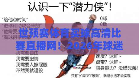 世预赛体育买球高清比赛直播网!2026年球迷必看的三大变化