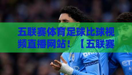 五联赛体育足球比球视频直播网站！【五联赛体育足球比球视频直播网站】2026年看球新选择，这些平台你试过吗？