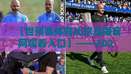 【世预赛体育比球直播官网观看入口】——2026年最新通道与避坑指南