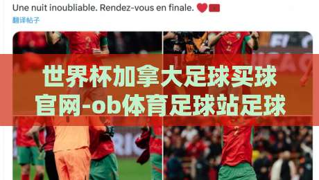 世界杯加拿大足球买球官网-ob体育足球站足球体育:2026年购彩平台选择与观赛指南