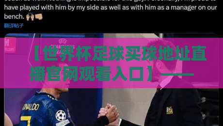 【世界杯足球买球地址直播官网观看入口】——2026年世界杯官方直播平台全攻略,别再乱找了