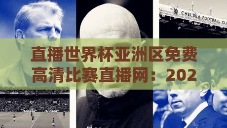 直播世界杯亚洲区免费高清比赛直播网：2026年看球不花钱？实测推荐几个靠谱平台（直播世界杯亚洲区免费高清比赛直播网）攻略