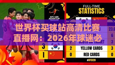 世界杯买球站高清比赛直播网:2026年球迷必看的五大观赛新趋势