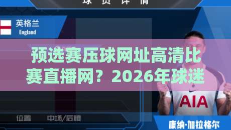 预选赛压球网址高清比赛直播网?2026年球迷必看的观赛指南