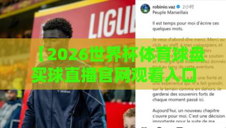 【2026世界杯体育球盘买球直播官网观看入口】一篇文章带你搞懂怎么安全看球
