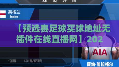 【预选赛足球买球地址无插件在线直播网】2026年最新观赛指南:告别卡顿,畅享高清直播
