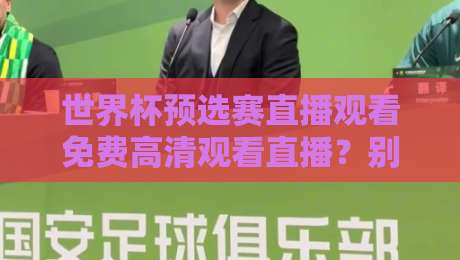世界杯预选赛直播观看免费高清观看直播?别急,2026年这些渠道才是真香! 世界杯预选赛直播观看免费高清观看直播?别急,2026年这些渠道才是真香!