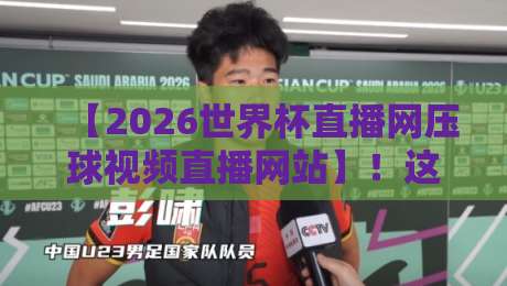 【2026世界杯直播网压球视频直播网站】!这样看球才叫爽 【2026世界杯直播网压球视频直播网站】!这样看球才叫爽
