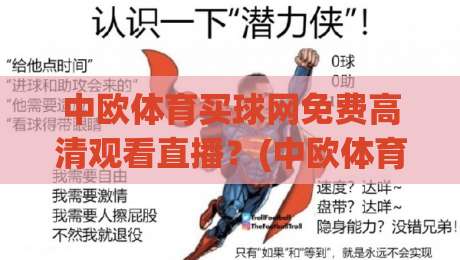 中欧体育买球网免费高清观看直播?(中欧体育买球网) 2026最新实测体验 中欧体育买球网免费高清观看直播?(中欧体育买球网) 2026最新实测体验