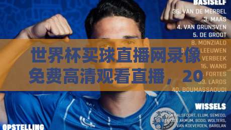 世界杯买球直播网录像免费高清观看直播,2026年观赛必备指南【世界杯买球直播网录像免费高清观看直播】让你一次看过瘾 世界杯买球直播网录像免费高清观看直播,2026年观赛必备指南【世界杯买球直播网录像免费高清观看直播】让你一次看过瘾