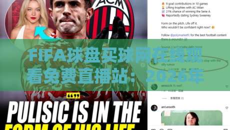 FIFA球盘买球网在线观看免费直播站:2026年球迷必知的观赛新趋势 FIFA球盘买球网在线观看免费直播站:2026年球迷必知的观赛新趋势