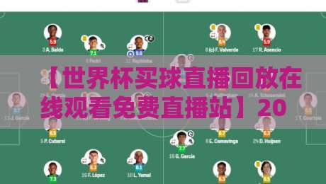 【世界杯买球直播回放在线观看免费直播站】2026观赛终极指南:免费渠道与回放技巧全解析 【世界杯买球直播回放在线观看免费直播站】2026观赛终极指南:免费渠道与回放技巧全解析