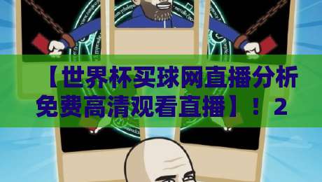 【世界杯买球网直播分析免费高清观看直播】!2026年球迷必看的实战技巧与避坑指南 【世界杯买球网直播分析免费高清观看直播】!2026年球迷必看的实战技巧与避坑指南