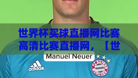 世界杯买球直播网比赛高清比赛直播网,【世界杯买球直播网比赛高清比赛直播网】2026观赛避坑指南 世界杯买球直播网比赛高清比赛直播网,【世界杯买球直播网比赛高清比赛直播网】2026观赛避坑指南